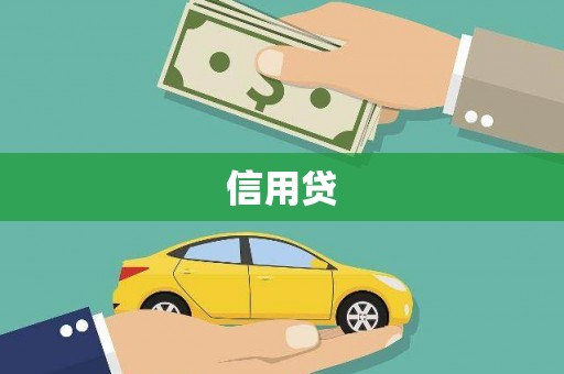 富锦信用贷