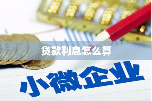 酉阳贷款利息怎么算