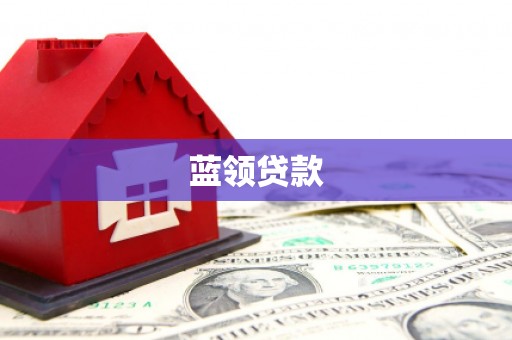 北斗蓝领贷款