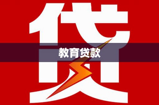 枋山教育贷款