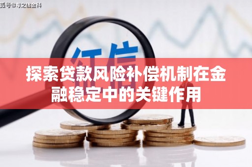 乐亭探索贷款风险补偿机制在金融稳定中的关键作用