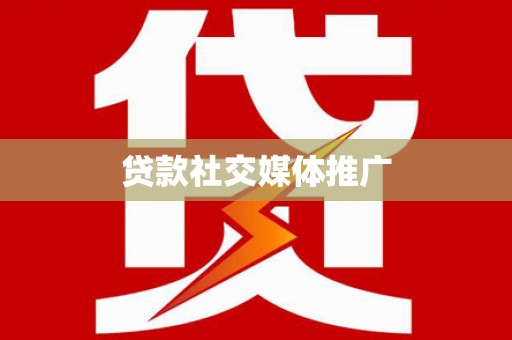 应县贷款社交媒体推广