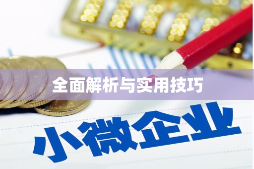 阳谷全面解析与实用技巧