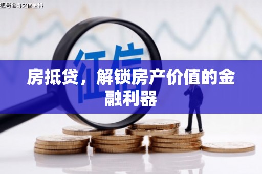 恭城房抵贷，解锁房产价值的金融利器