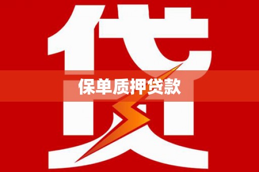 华蓥保单质押贷款