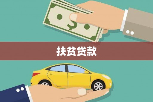 汉川扶贫贷款