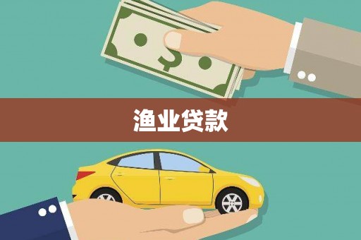 静海渔业贷款
