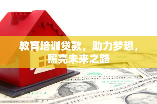 黄埔教育培训贷款，助力梦想，照亮未来之路