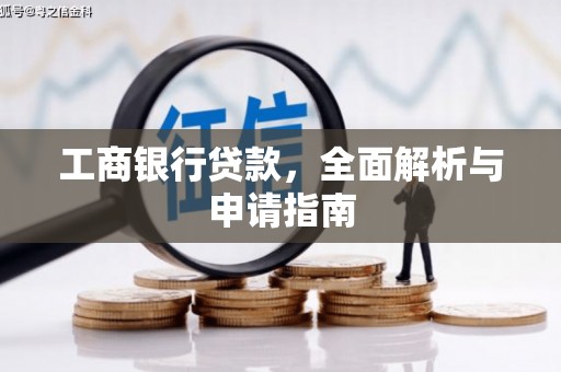 龙山工商银行贷款，全面解析与申请指南
