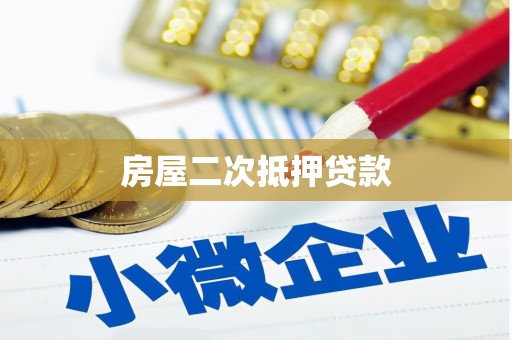洪雅房屋二次抵押贷款