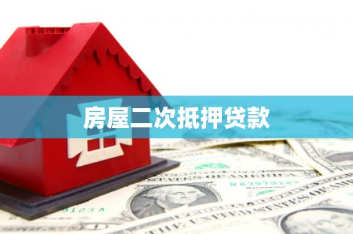 攸县房屋二次抵押贷款
