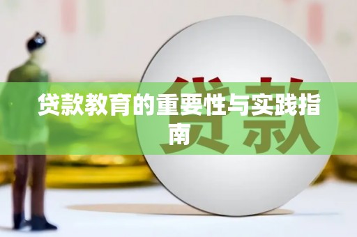 新乡贷款教育的重要性与实践指南