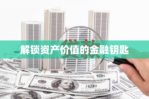 行唐解锁资产价值的金融钥匙