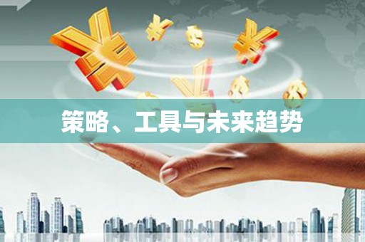 凯里策略、工具与未来趋势