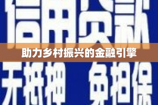 泌阳助力乡村振兴的金融引擎