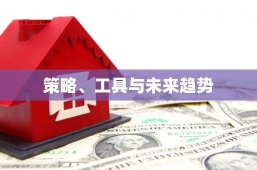 灵石策略、工具与未来趋势