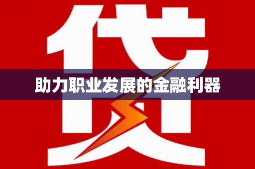 芗城助力职业发展的金融利器