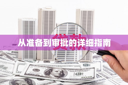 江夏从准备到审批的详细指南