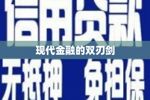 狮子山现代金融的双刃剑