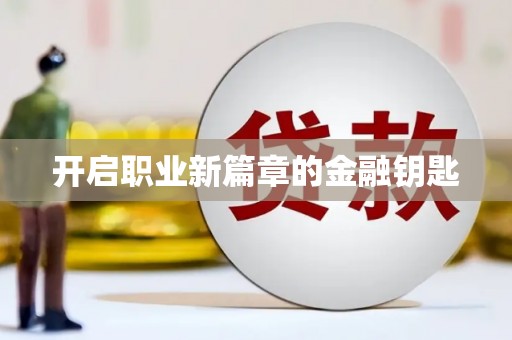 永善开启职业新篇章的金融钥匙