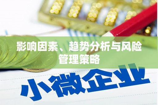 光泽影响因素、趋势分析与风险管理策略