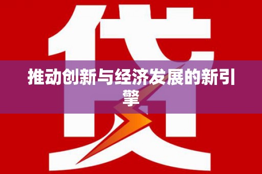 科尔沁左翼后旗推动创新与经济发展的新引擎