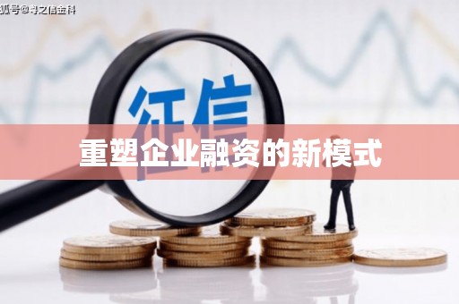 晋江重塑企业融资的新模式