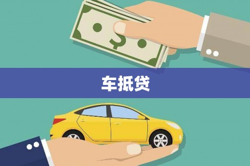 海端车抵贷