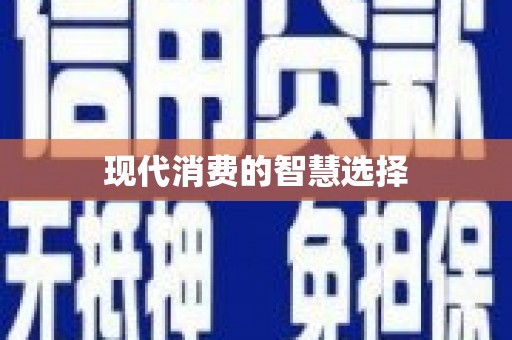 太和现代消费的智慧选择