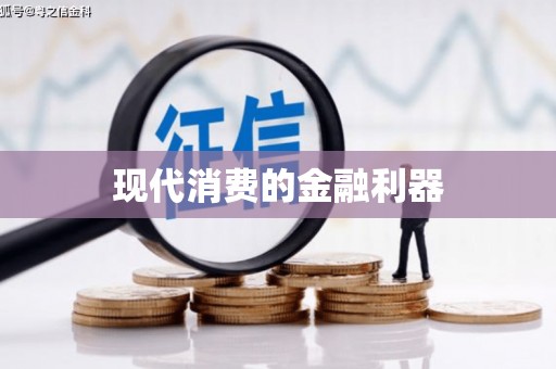井陉矿区现代消费的金融利器