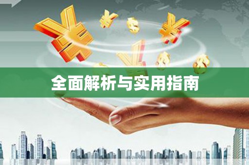 南安全面解析与实用指南