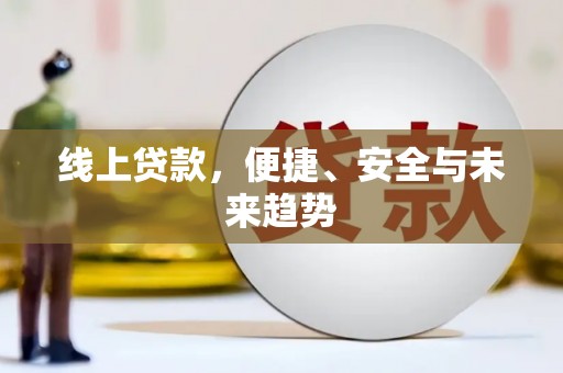 泉山线上贷款，便捷、安全与未来趋势