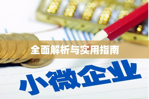 五河全面解析与实用指南 五河全面解析与实用指南