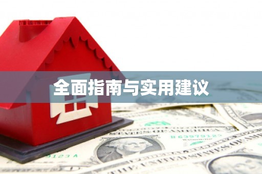 安定全面指南与实用建议