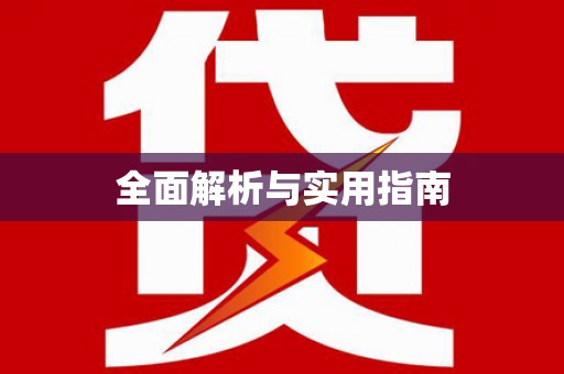 长洲全面解析与实用指南