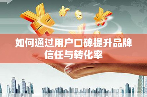 萨嘎如何通过用户口碑提升品牌信任与转化率