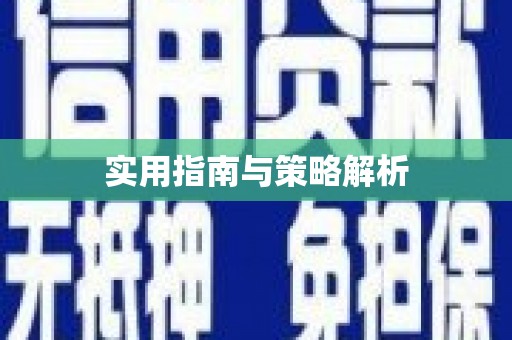 修水实用指南与策略解析