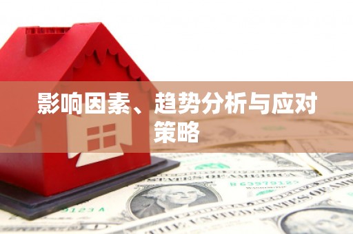 城区影响因素、趋势分析与应对策略