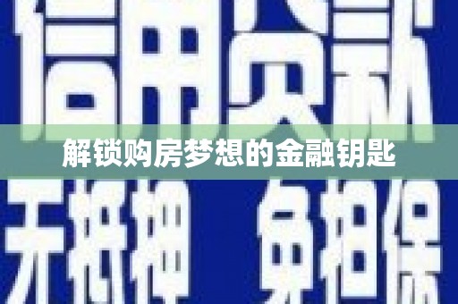 浉河解锁购房梦想的金融钥匙