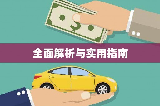 阿图什全面解析与实用指南
