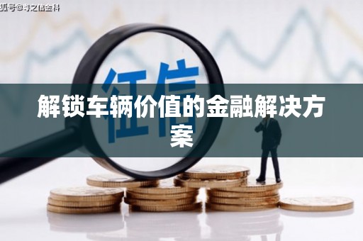 西海岸解锁车辆价值的金融解决方案