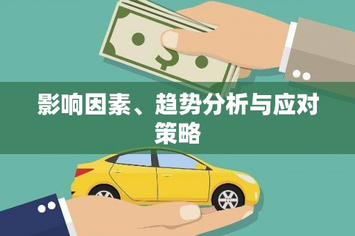 红岗影响因素、趋势分析与应对策略