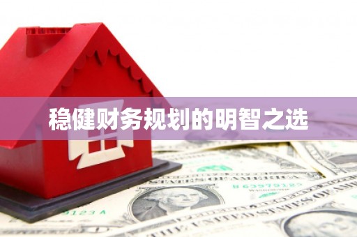 东营稳健财务规划的明智之选