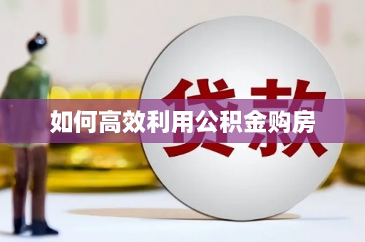 射阳如何高效利用公积金购房