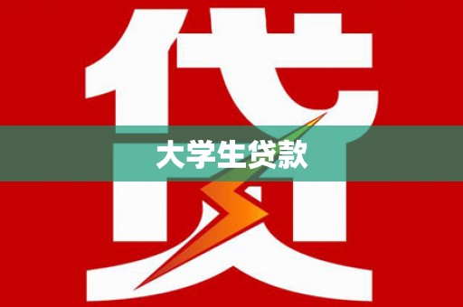 宝坻大学生贷款