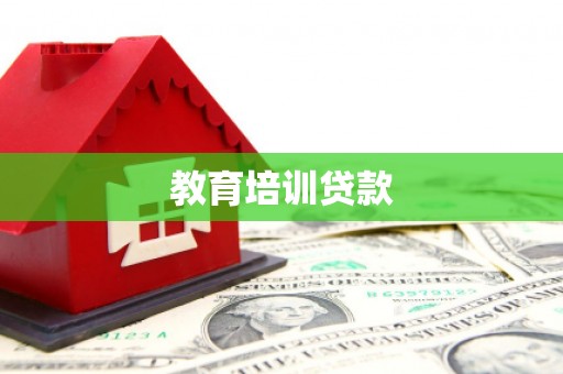 永修教育培训贷款
