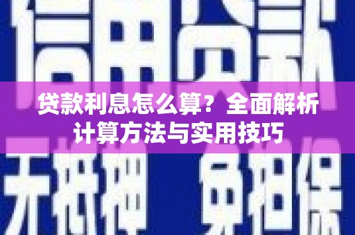 圣方济各堂区贷款利息怎么算？全面解析计算方法与实用技巧