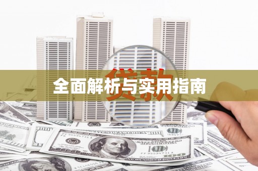 石排全面解析与实用指南