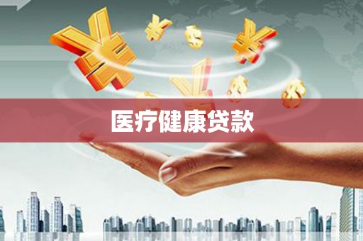 沿河医疗健康贷款