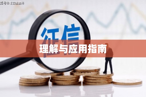 邛崃理解与应用指南